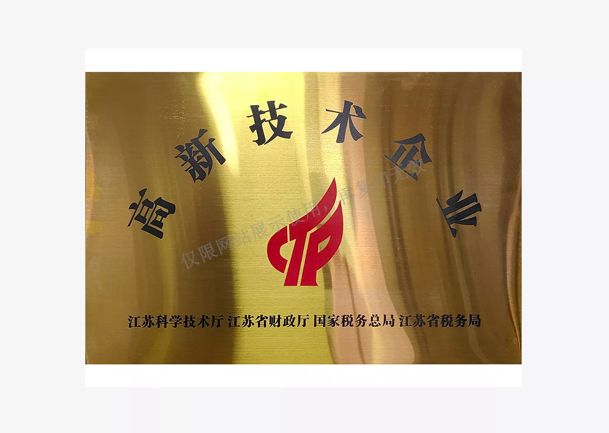 高新技术企业